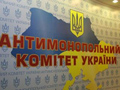 Рішення Антимонопольного комітету України